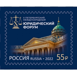 Россия 2022 г. № 2916. Петербургский международный юридический форум
